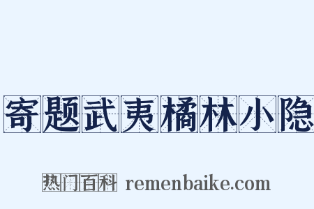寄题武夷橘林小隐是什么意思的图片